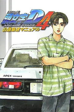 Initial D Arcade Stage 4
